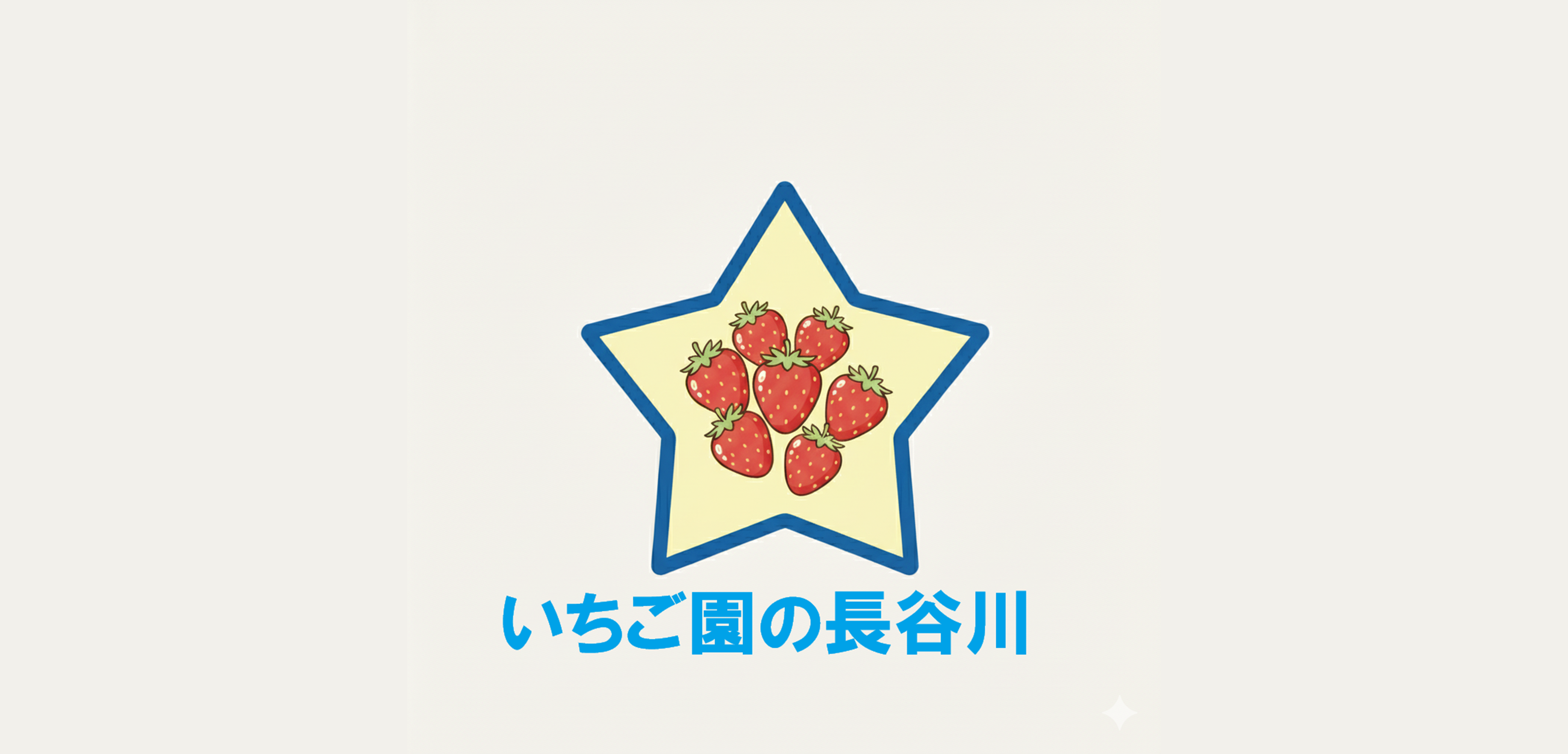 いちご園の長谷川のサブ写真２